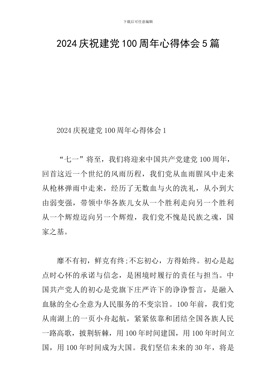 2024庆祝建党100周年心得体会5篇_第1页