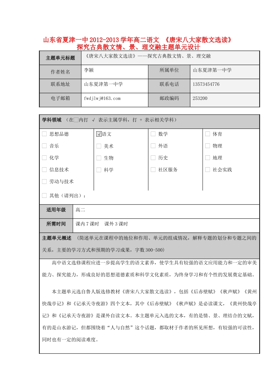 山东省夏津一中2012-2013学年高二语文 《唐宋八大家散文选读》探究古典散文情、景、理交融主题单元设计_第1页
