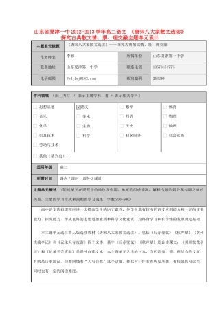 山东省夏津一中2012-2013学年高二语文 《唐宋八大家散文选读》探究古典散文情、景、理交融主题单元设计