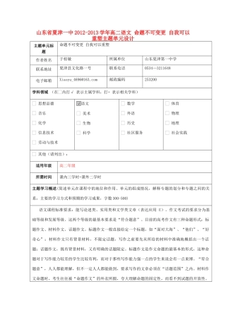 山东省夏津一中2012-2013学年高二语文 命题不可变更 自我可以重塑主题单元设计