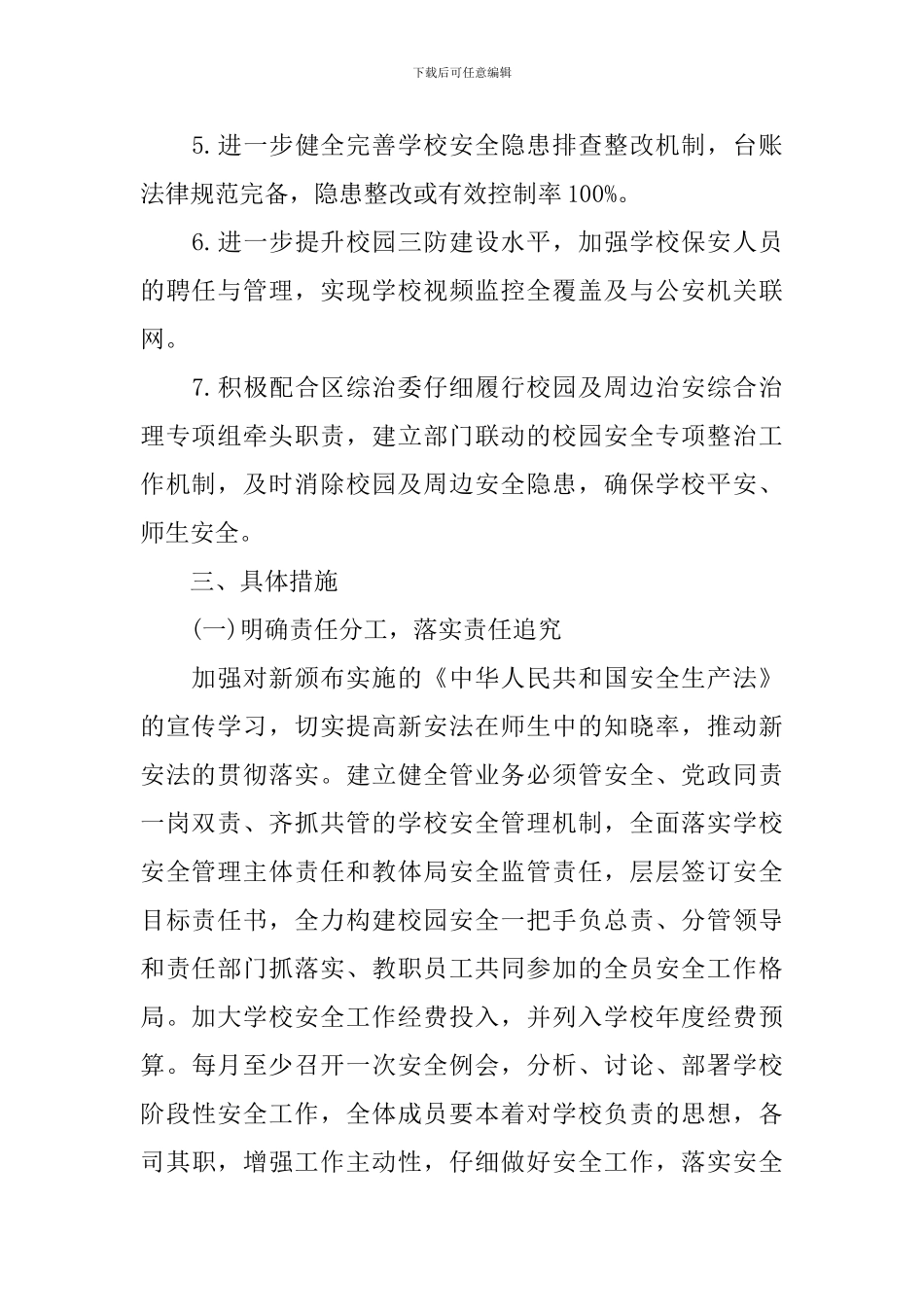 中小学校园安全年度工作计划_第2页