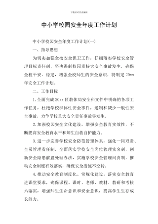 中小学校园安全年度工作计划