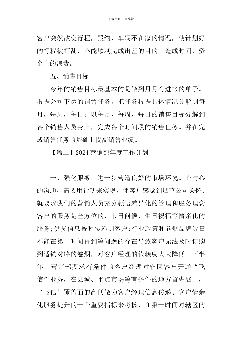 2024营销部年度工作计划_第2页