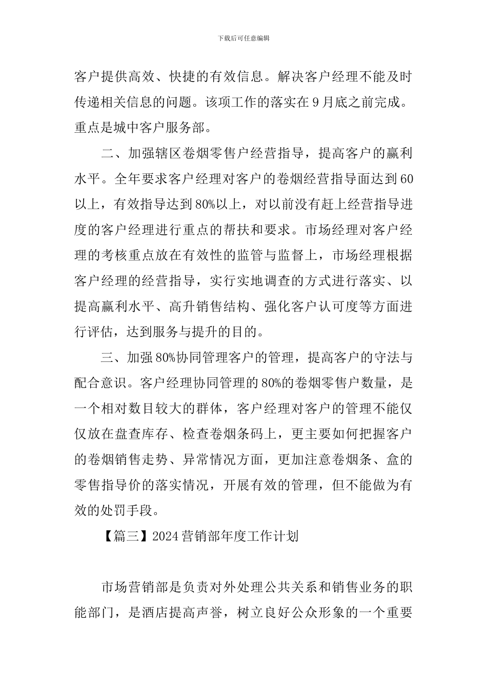 2024营销部年度工作计划_第3页