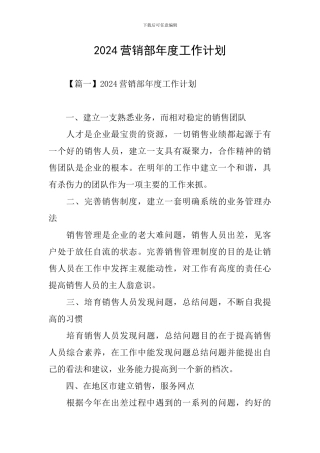 2024营销部年度工作计划