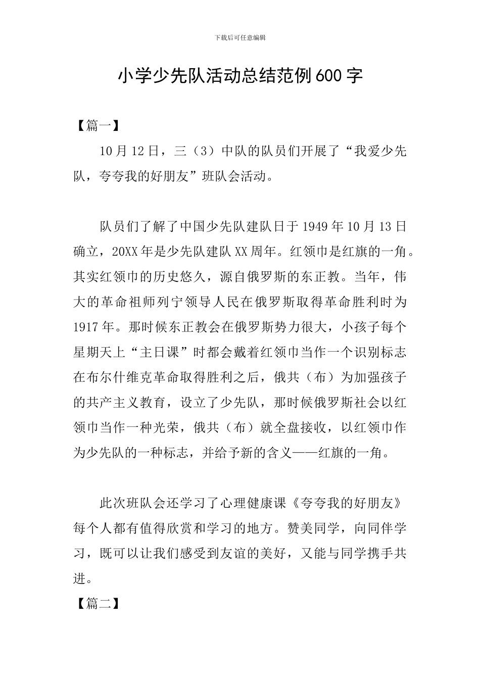 小学少先队活动总结范例600字_第1页