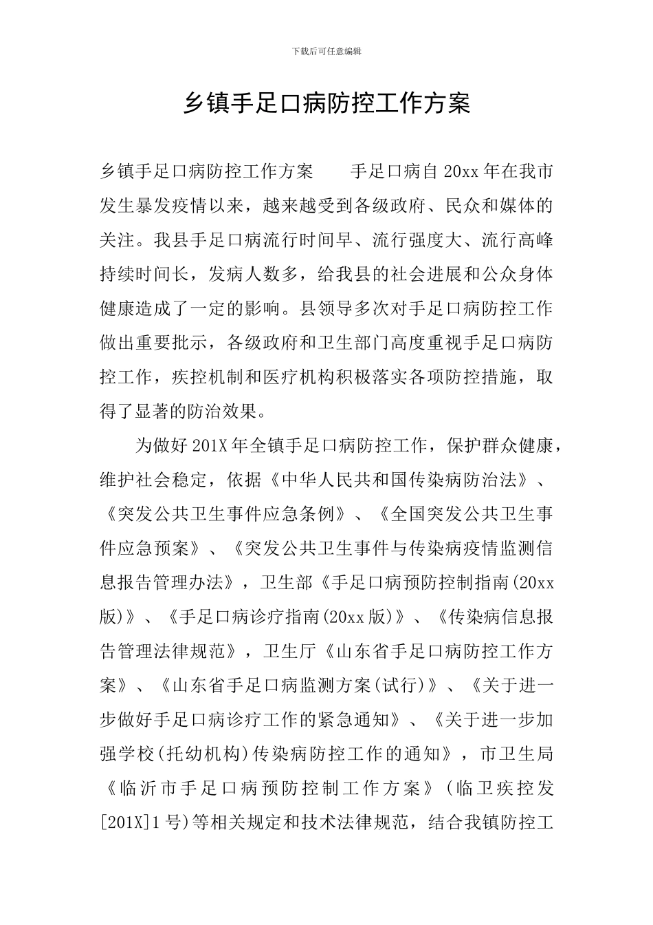 乡镇手足口病防控工作方案_第1页