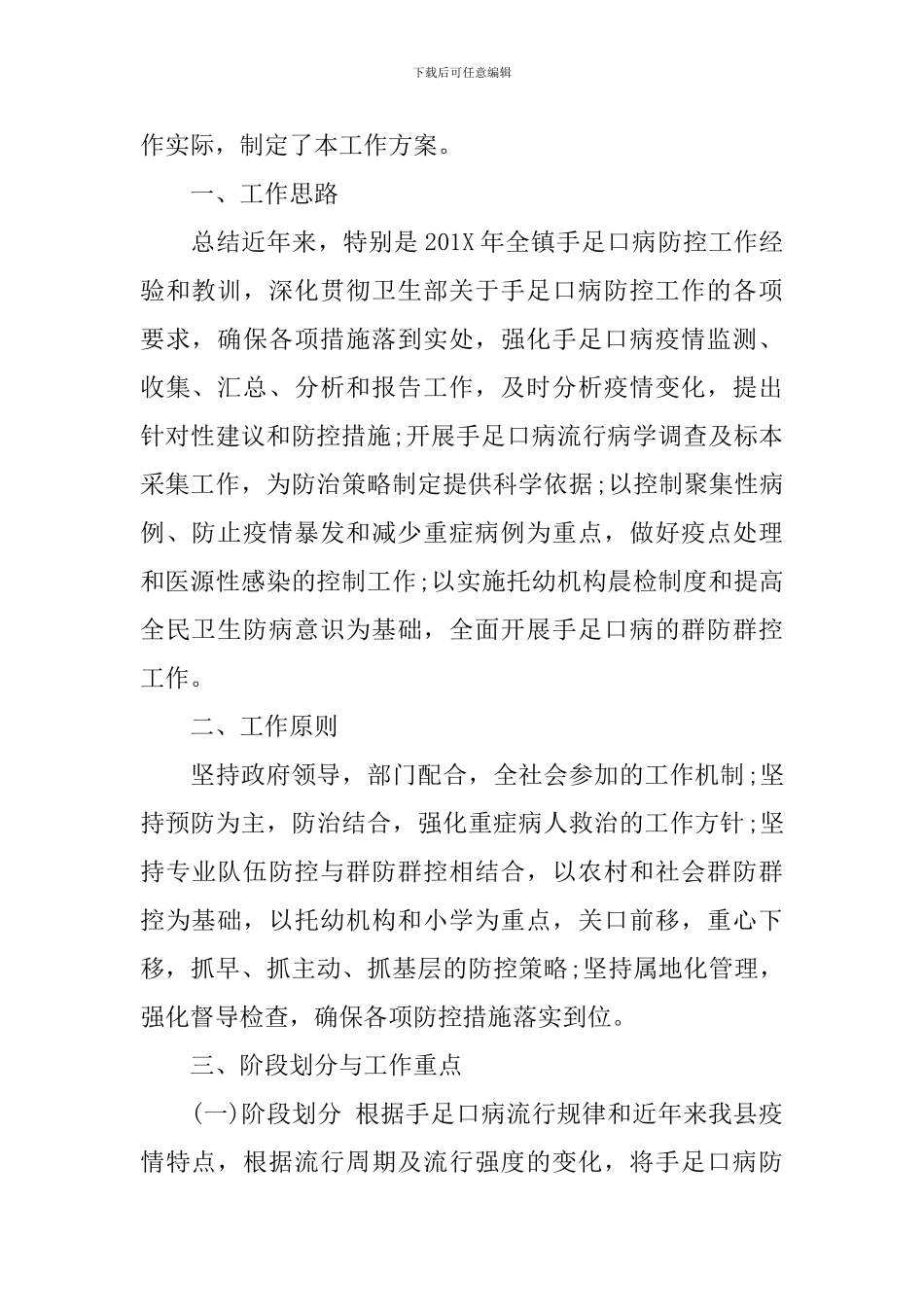 乡镇手足口病防控工作方案_第2页