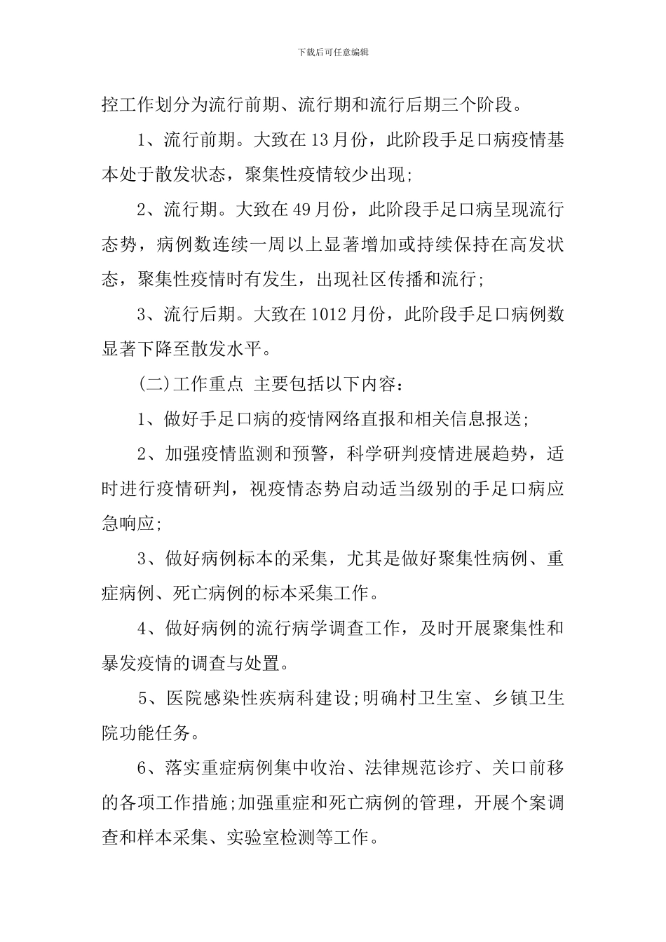 乡镇手足口病防控工作方案_第3页
