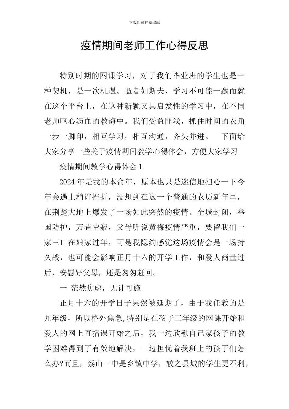 疫情期间教师工作心得反思_第1页