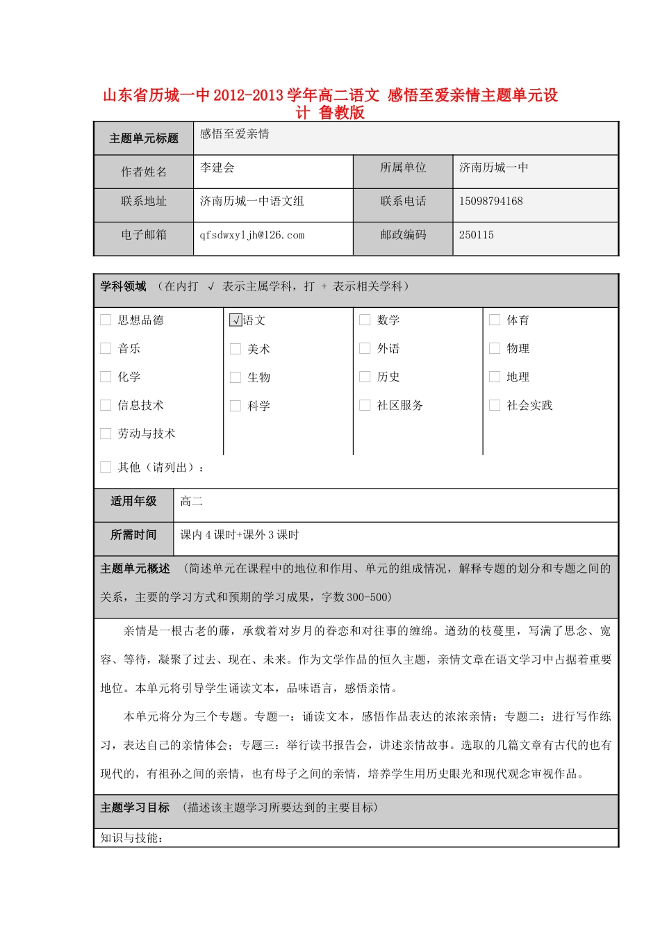 山东省历城一中2012-2013学年高二语文 感悟至爱亲情主题单元设计 鲁教版_第1页