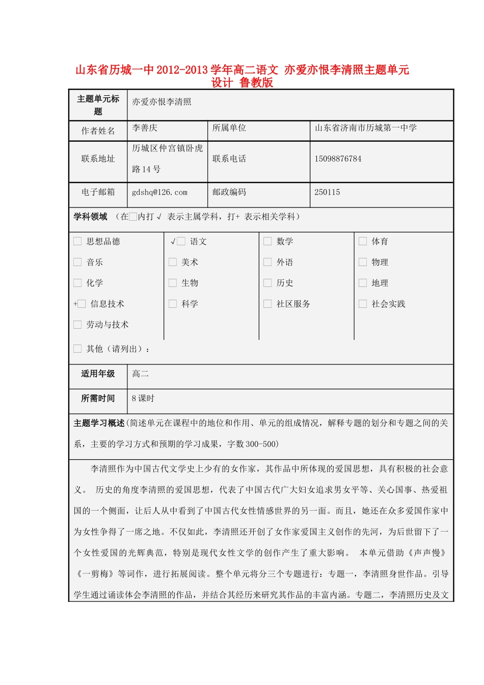 山东省历城一中2012-2013学年高二语文 亦爱亦恨李清照主题单元设计 鲁教版_第1页
