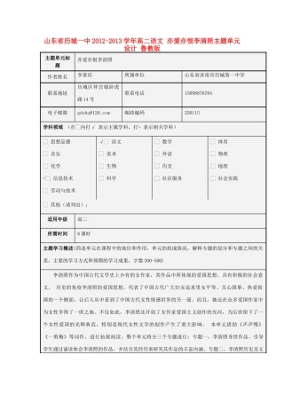 山东省历城一中2012-2013学年高二语文 亦爱亦恨李清照主题单元设计 鲁教版