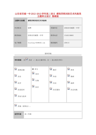 山东省历城一中2012-2013学年高二语文 感悟苏轼词的艺术风格美主题单元设计 鲁教版