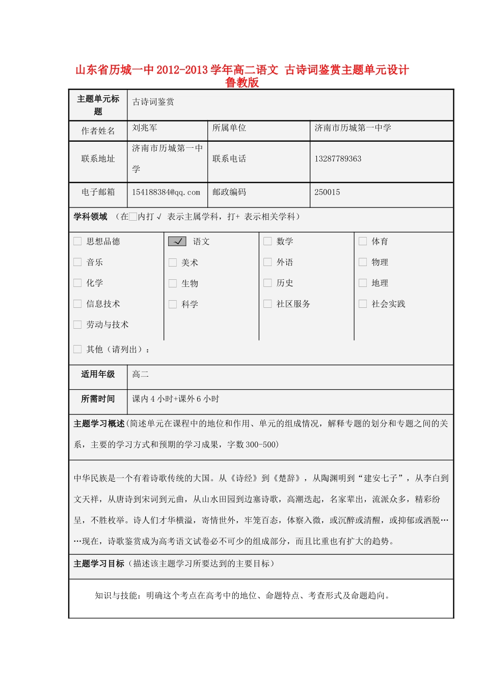 山东省历城一中2012-2013学年高二语文 古诗词鉴赏主题单元设计 鲁教版_第1页
