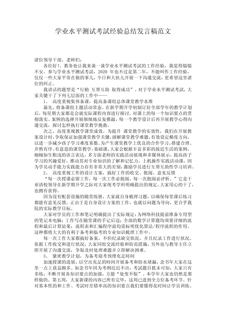 学业水平测试考试经验总结发言稿范文 _第1页