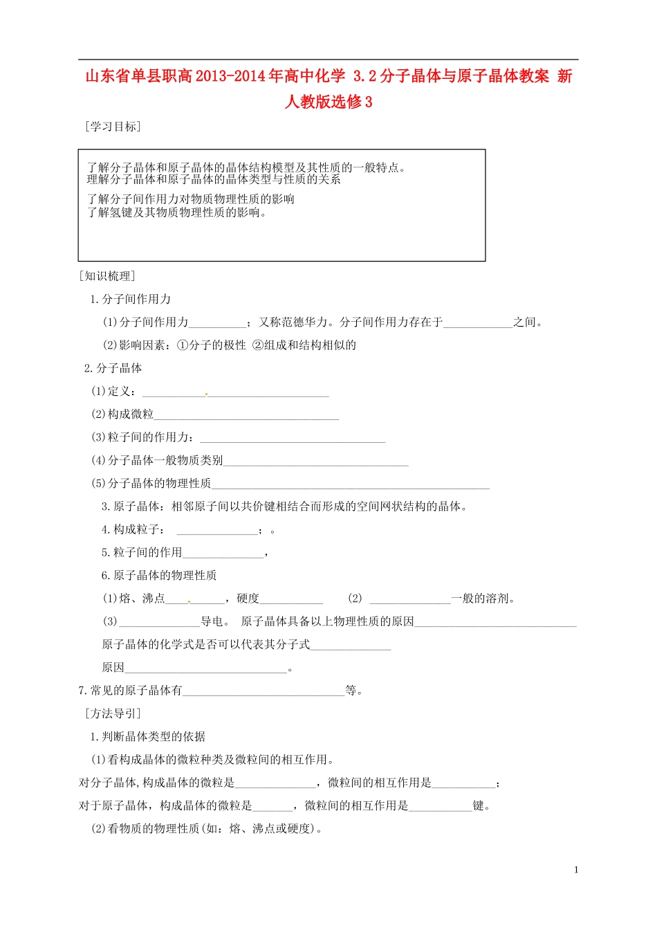 山东省单县职高2013-2014年高中化学 3.2分子晶体与原子晶体教案 新人教版选修3 _第1页