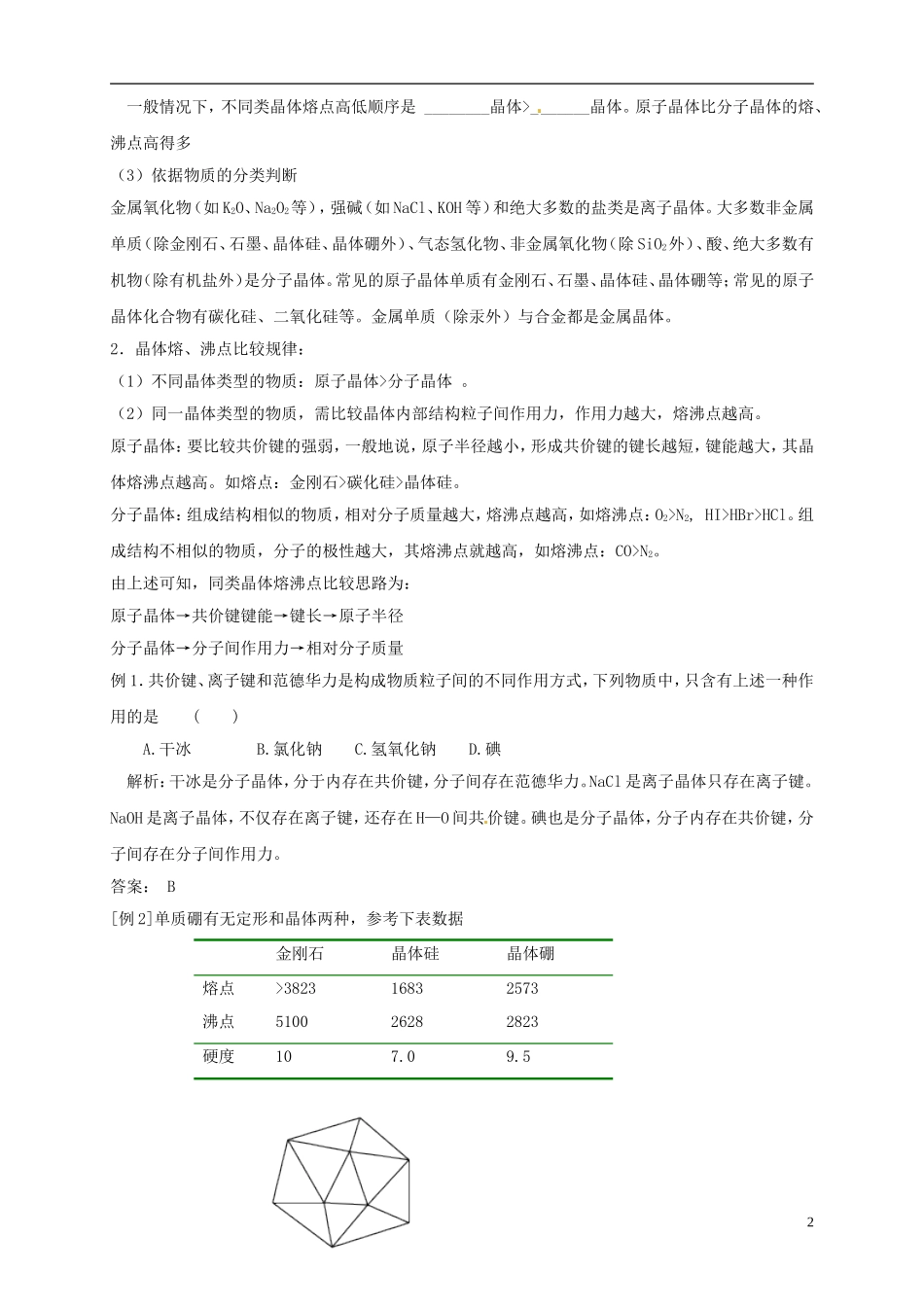 山东省单县职高2013-2014年高中化学 3.2分子晶体与原子晶体教案 新人教版选修3 _第2页