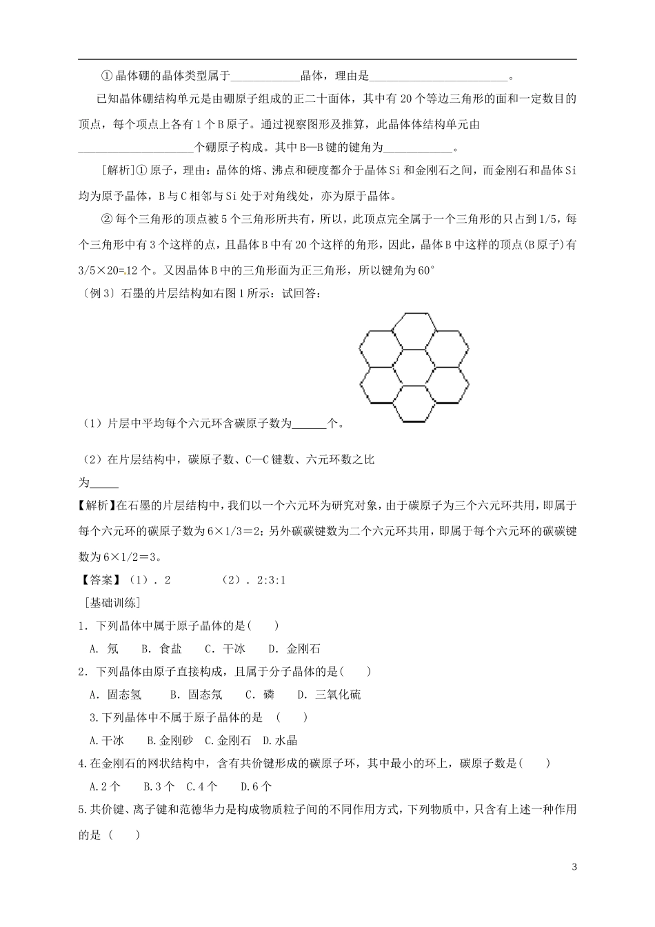 山东省单县职高2013-2014年高中化学 3.2分子晶体与原子晶体教案 新人教版选修3 _第3页
