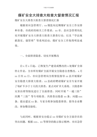 煤矿安全大排查大检查大督查情况汇报