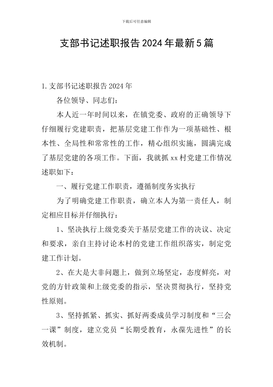 支部书记述职报告2024年最新5篇_第1页