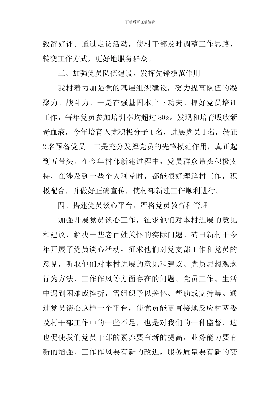 支部书记述职报告2024年最新5篇_第3页