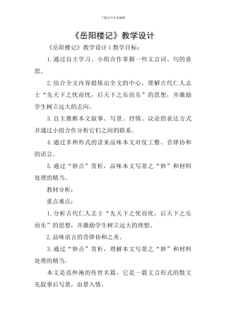《岳阳楼记》教学设计