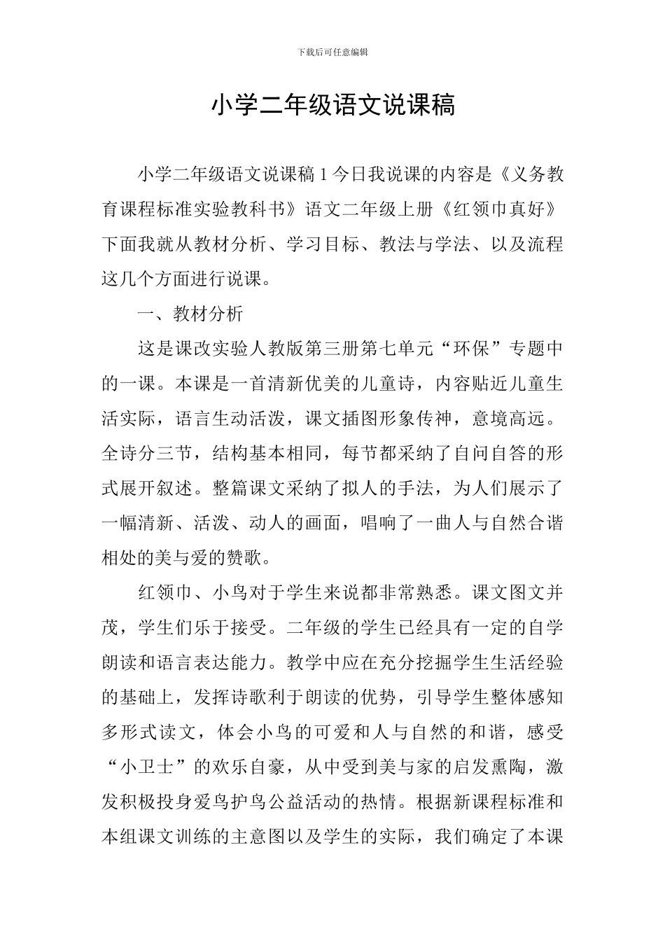 小学二年级语文说课稿_第1页