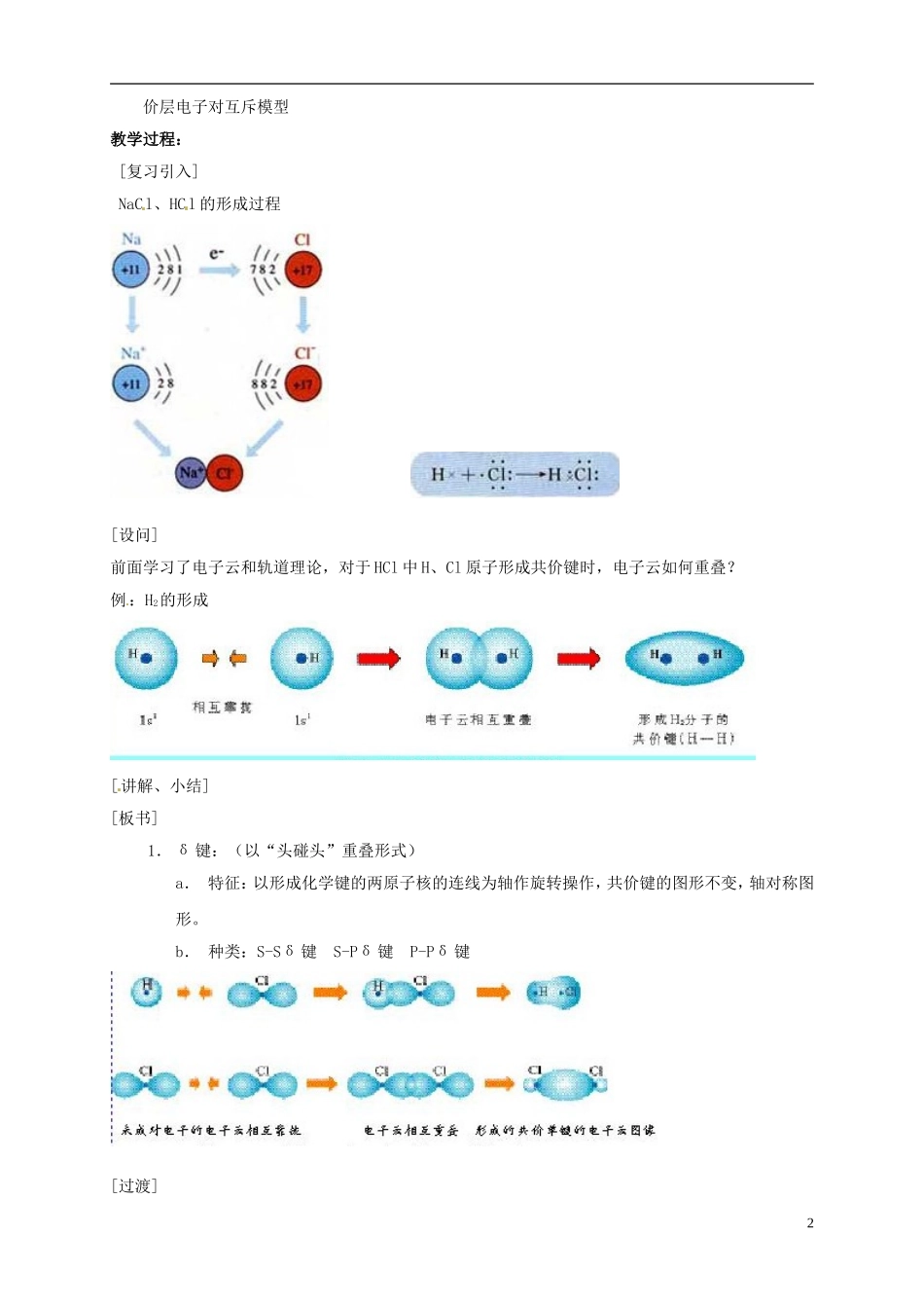 山东省单县职高2013-2014年高中化学 2.1共价键（第1课时）教案 新人教版选修3_第2页