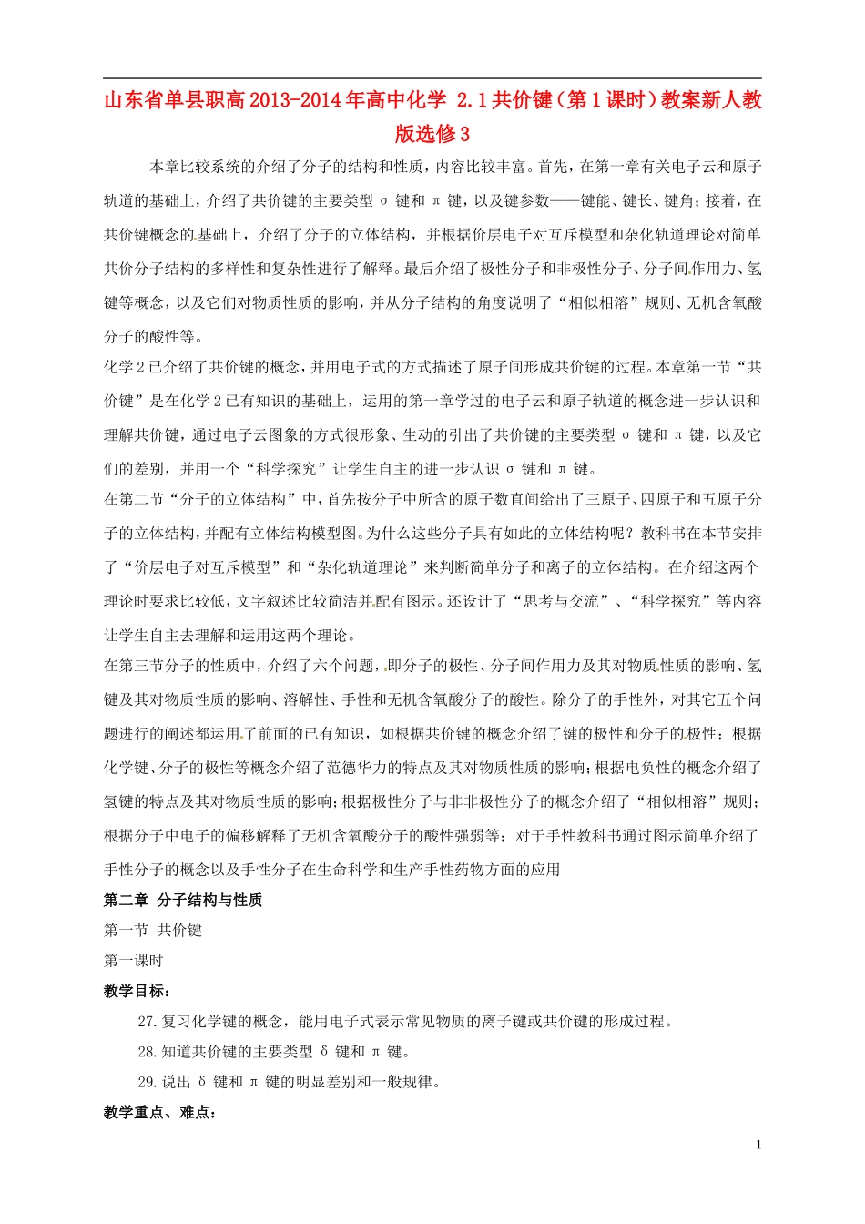 山东省单县职高2013-2014年高中化学 2.1共价键（第1课时）教案新人教版选修3_第1页
