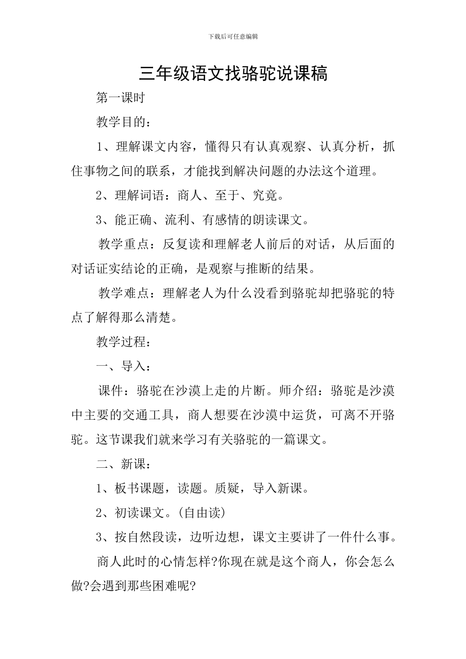 三年级语文找骆驼说课稿_第1页