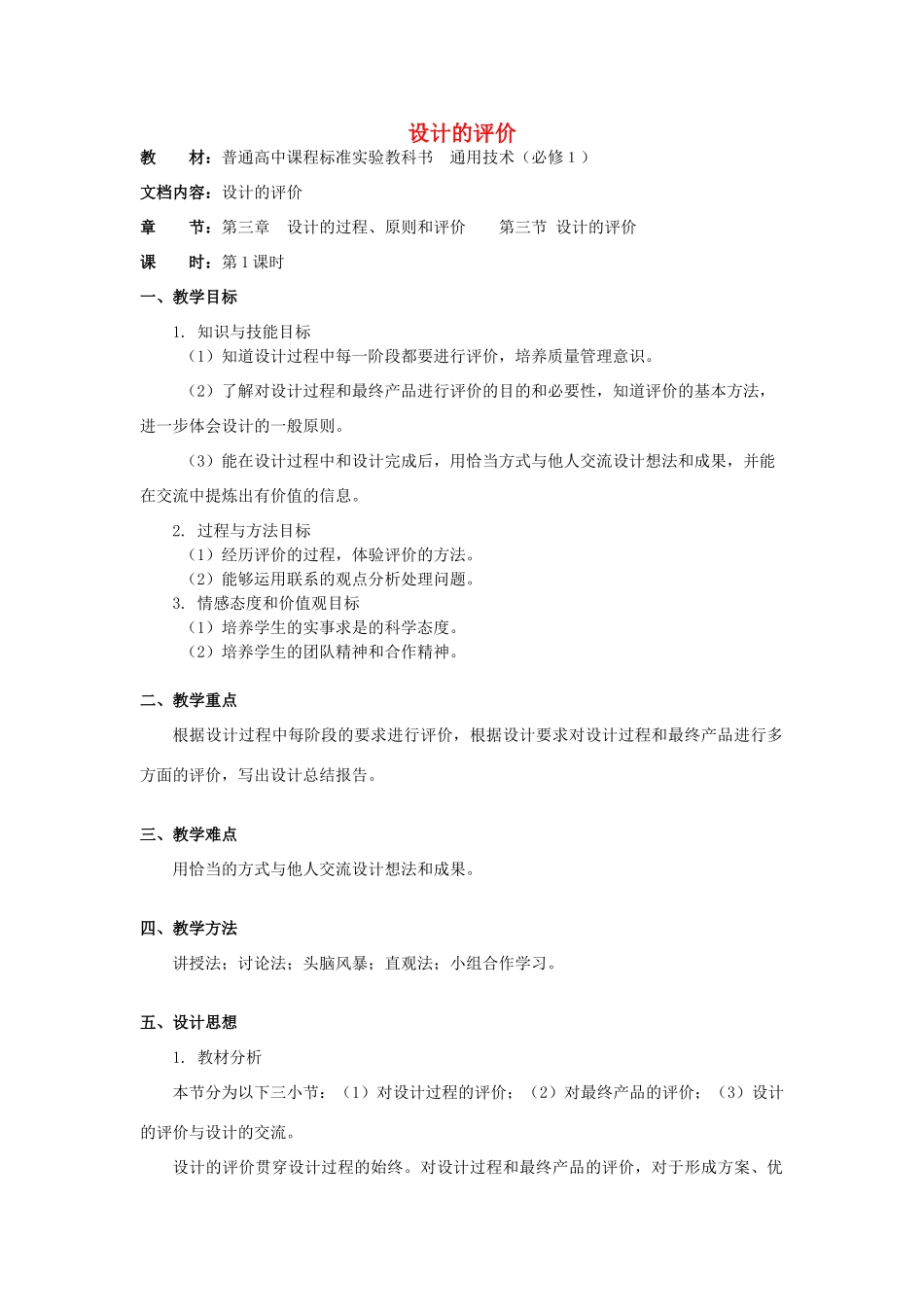 山东省华侨中学高中通用技术 第三章 设计过程、原则及评价三、设计的评价教案 苏教版必修1_第1页