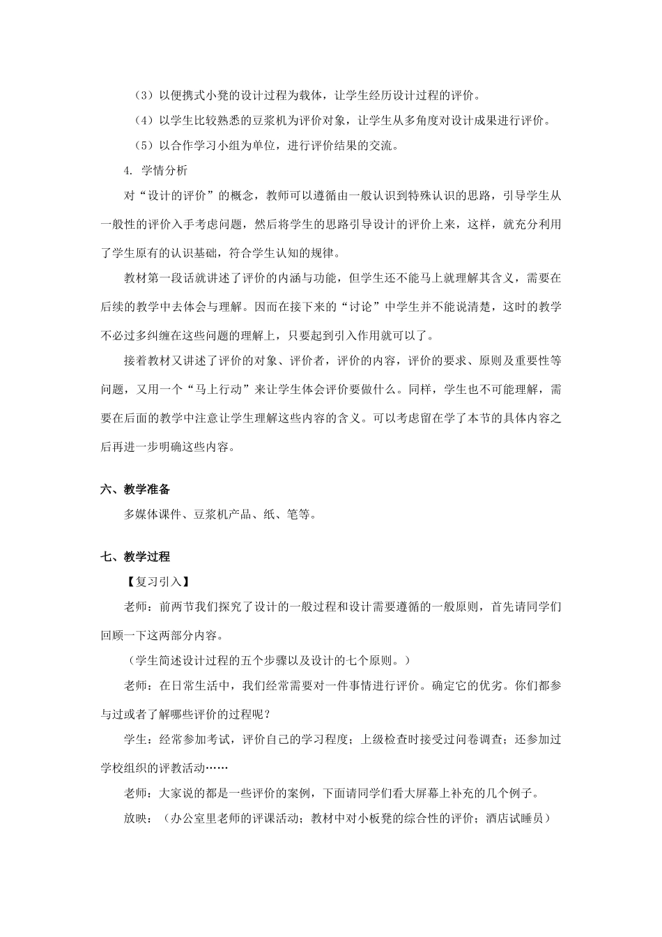 山东省华侨中学高中通用技术 第三章 设计过程、原则及评价三、设计的评价教案 苏教版必修1_第3页
