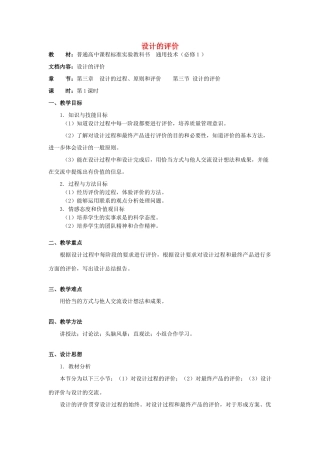 山东省华侨中学高中通用技术 第三章 设计过程、原则及评价三、设计的评价教案 苏教版必修1