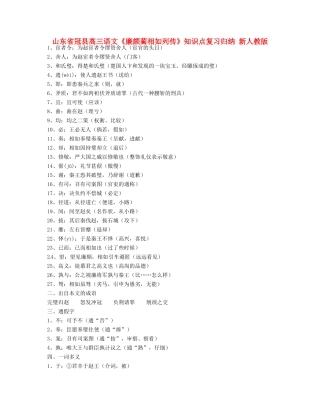 山东省冠县高三语文《廉颇蔺相如列传》知识点复习归纳 新人教版