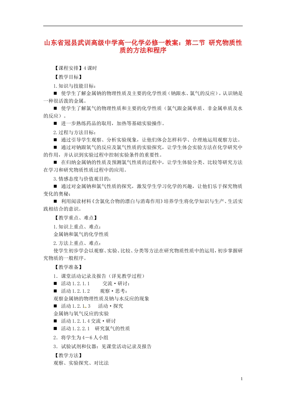 山东省冠县武训高级中学高中化学 第二节 研究物质性质的方法和程序教案 新人教版必修1_第1页