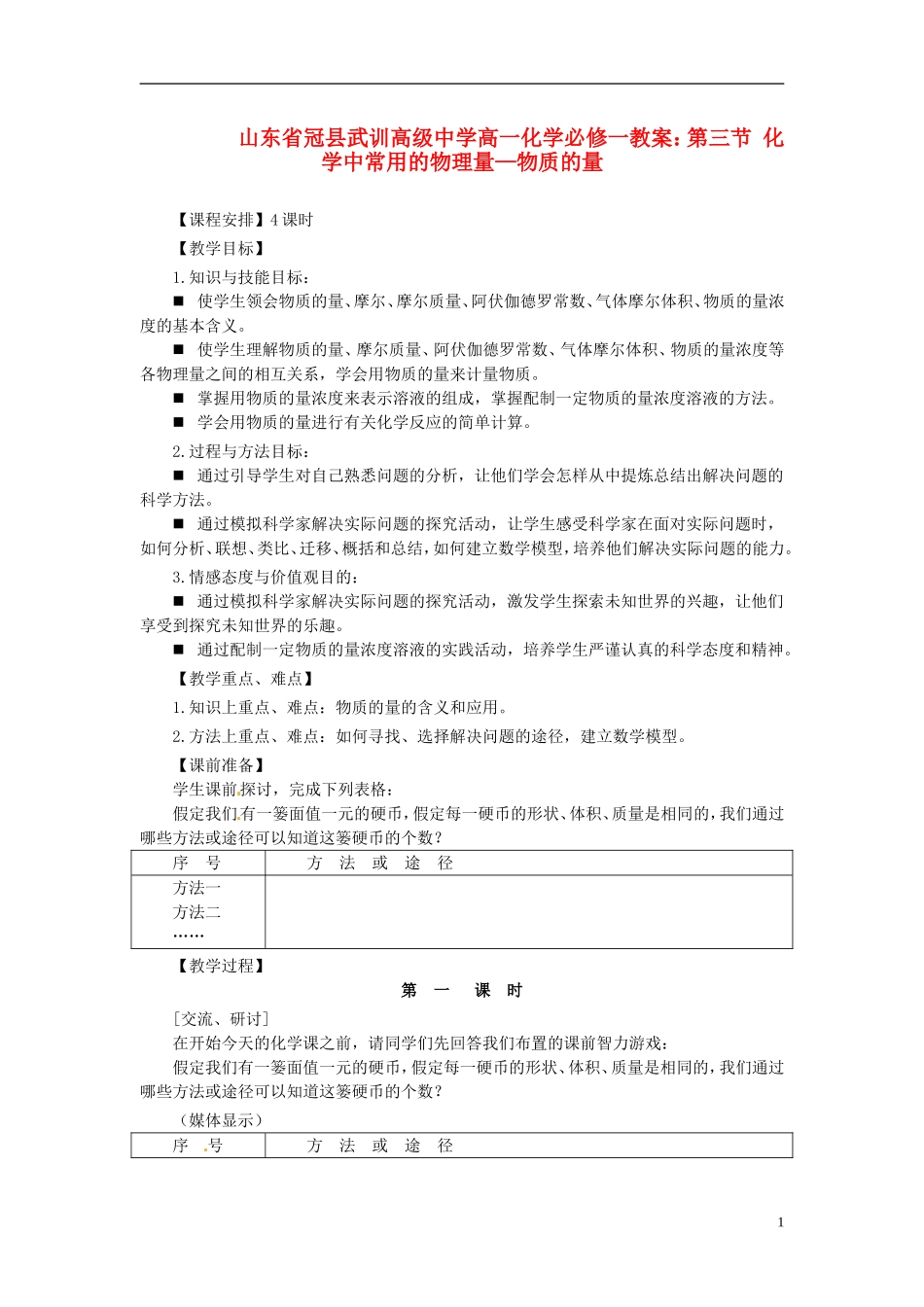 山东省冠县武训高级中学高中化学 第三节 化学中常用的物理量—物质的量教案 新人教版必修1_第1页