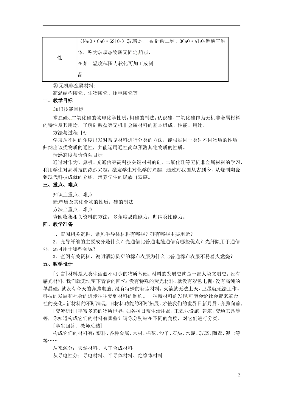 山东省冠县武训高级中学高中化学 第一节 硅 无机非金属材料（2课时）教案 新人教版必修1_第2页