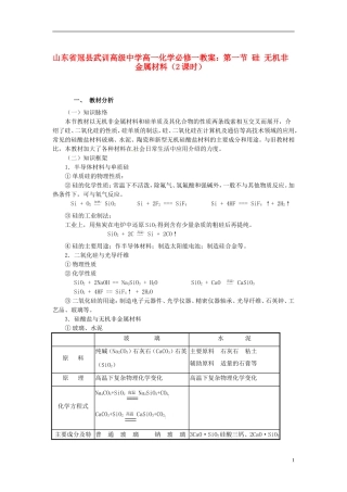 山东省冠县武训高级中学高中化学 第一节 硅 无机非金属材料（2课时）教案 新人教版必修1