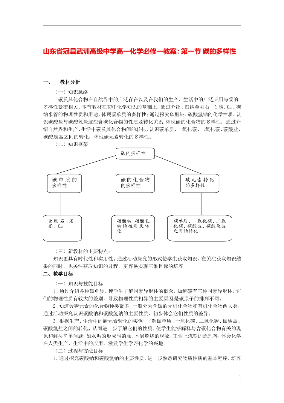 山东省冠县武训高级中学高中化学 第一节 碳的多样性教案 新人教版必修1_第1页