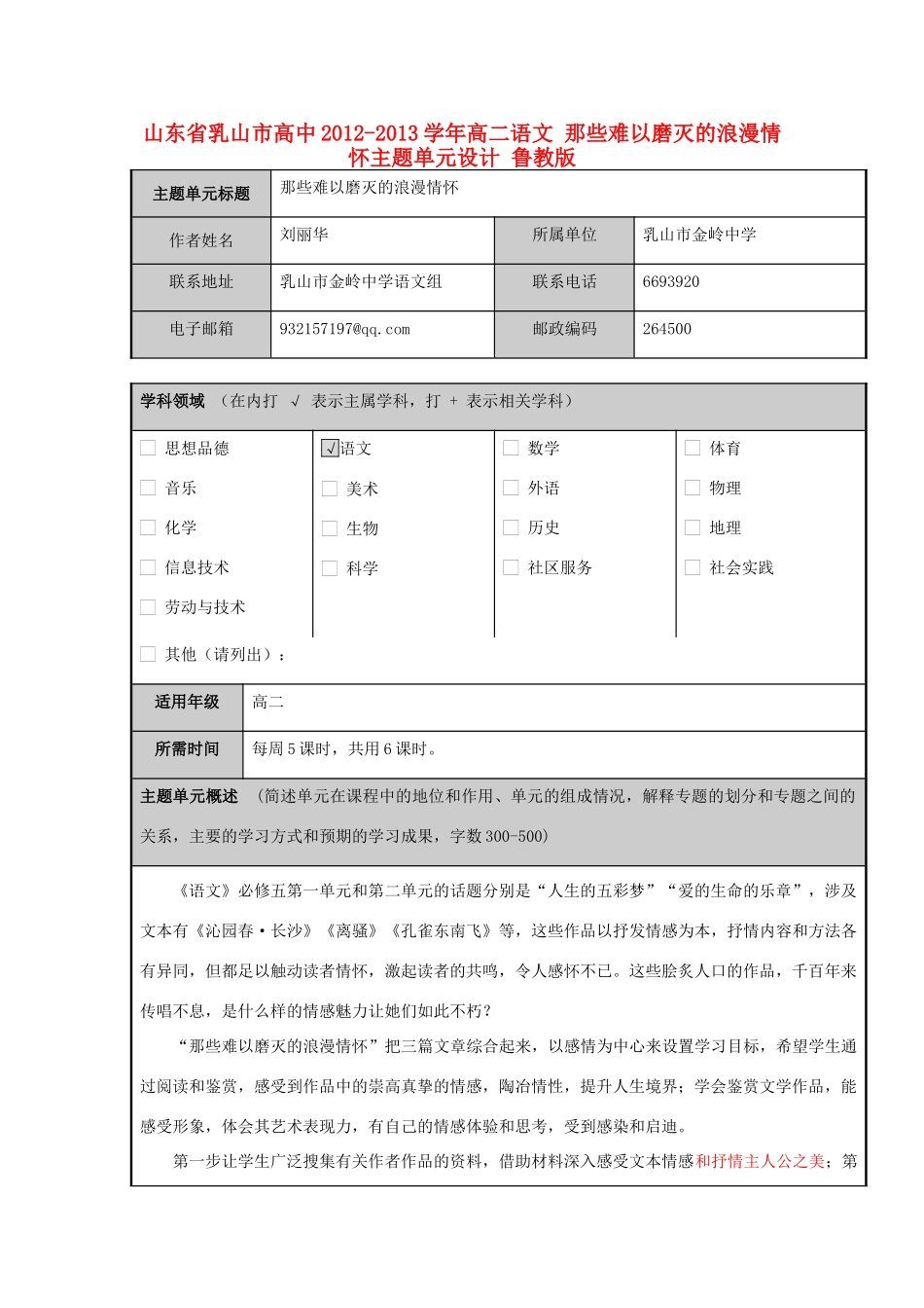 山东省乳山市高中2012-2013学年高二语文 那些难以磨灭的浪漫情怀主题单元设计 鲁教版_第1页