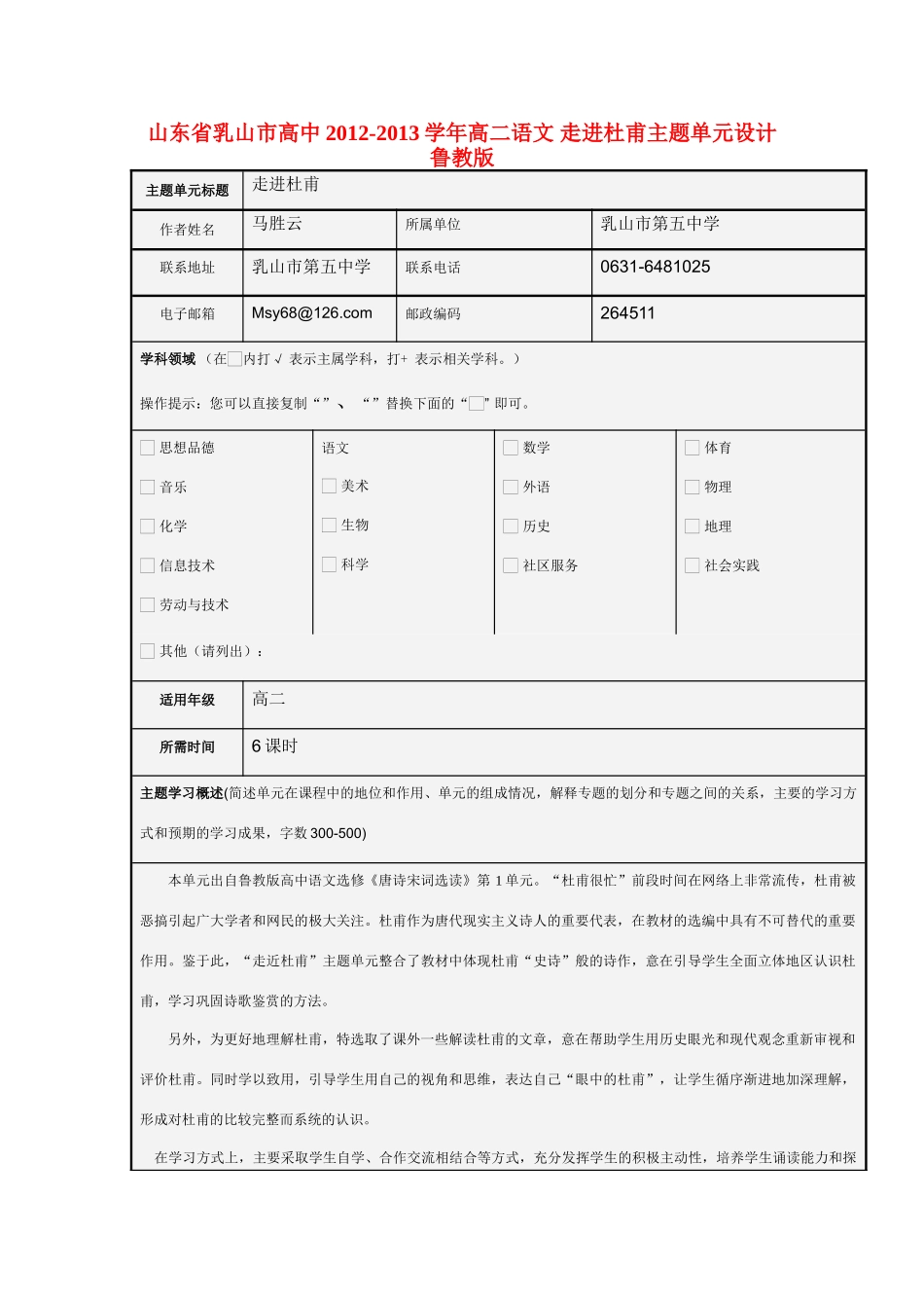 山东省乳山市高中2012-2013学年高二语文 走进杜甫主题单元设计 鲁教版_第1页