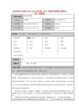 山东省乳山市高中2012-2013学年高二语文 南渡后的绝唱主题单元设计 鲁教版