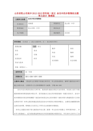 山东省乳山市高中2012-2013学年高一语文 余光中的乡愁情结主题单元设计 鲁教版