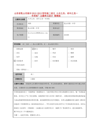 山东省乳山市高中2012-2013学年高二语文 人中之杰，词中之龙—辛弃疾”主题单元设计 鲁教版