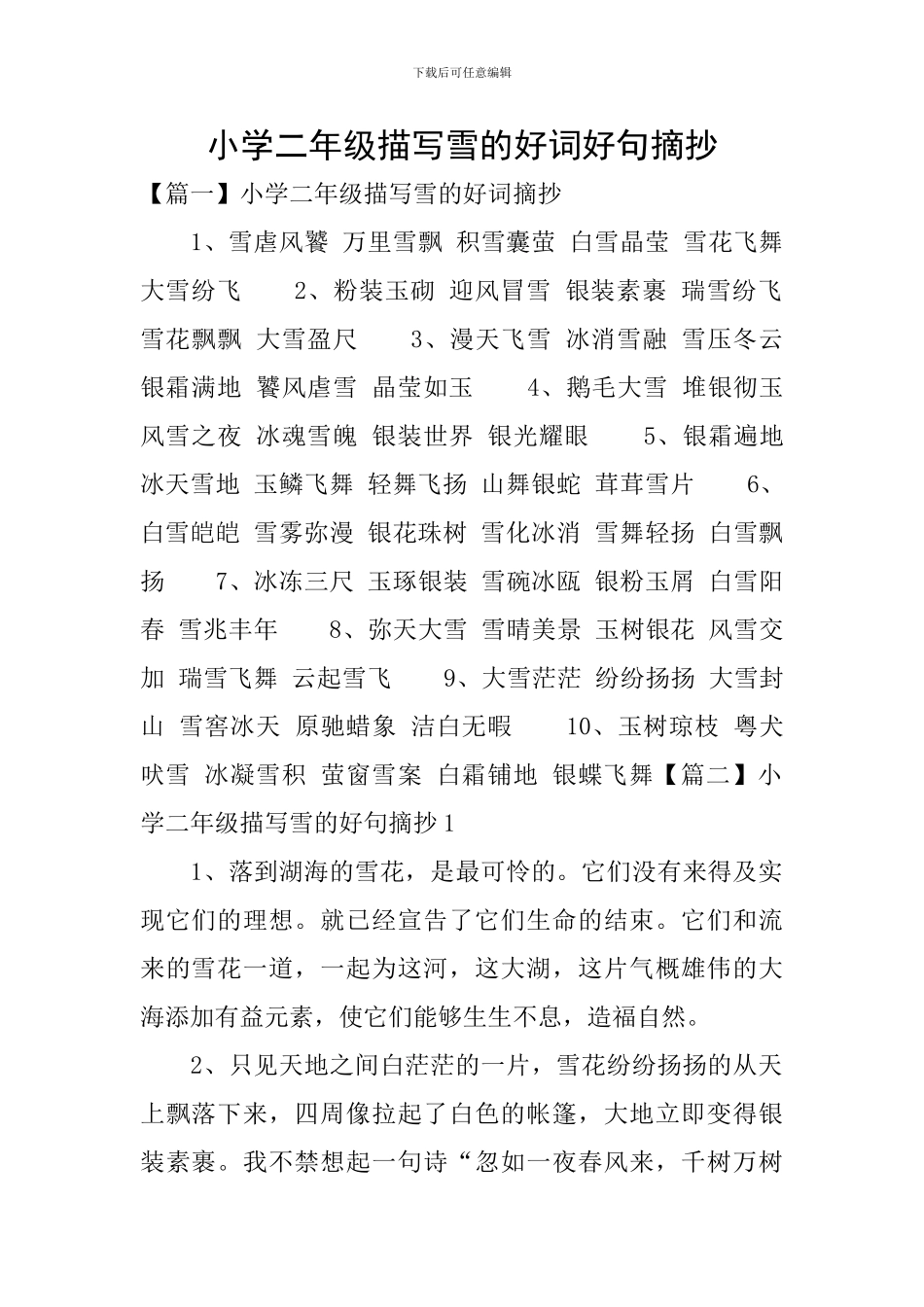 小学二年级描写雪的好词好句摘抄_第1页
