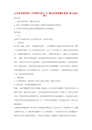 山东省乐陵市第二中学高中语文 25 最后的常春藤叶教案 鲁人版必修3