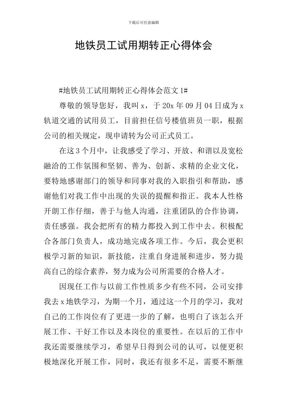 地铁员工试用期转正心得体会_第1页