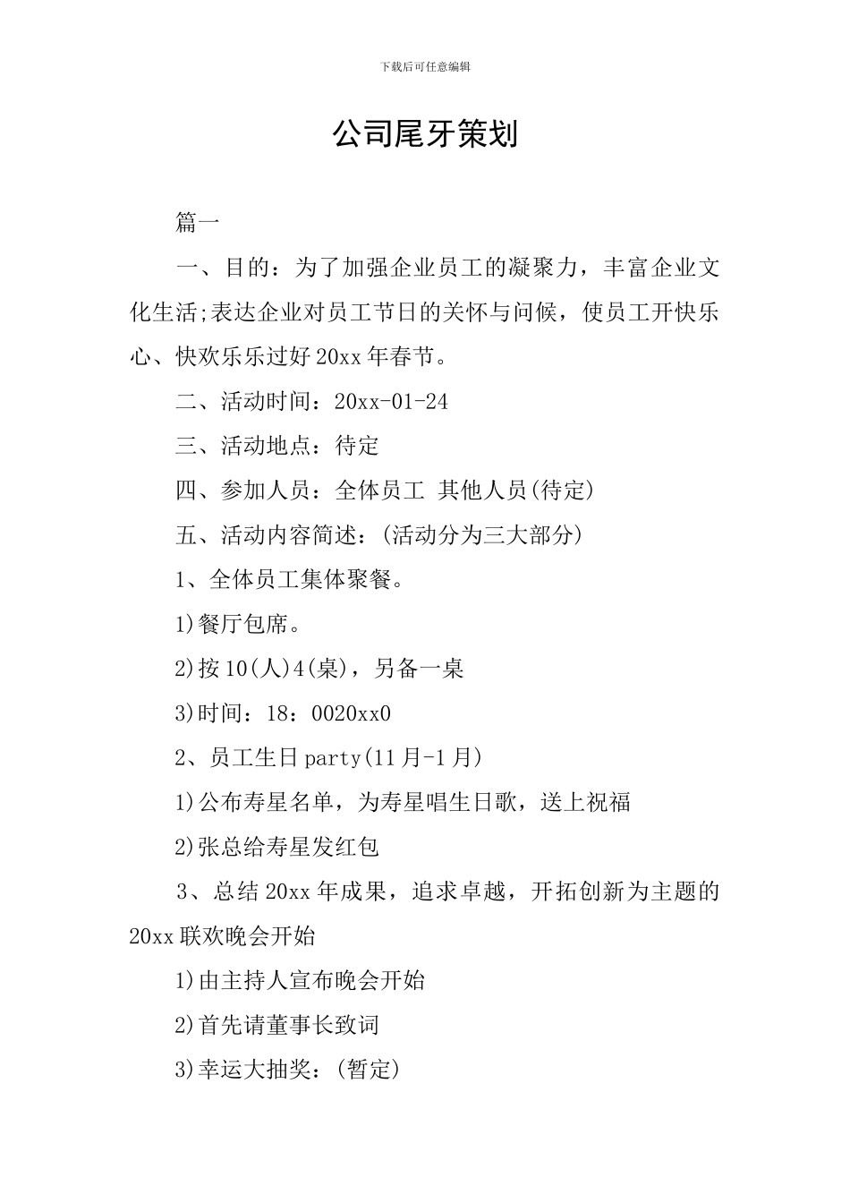 公司尾牙策划_第1页