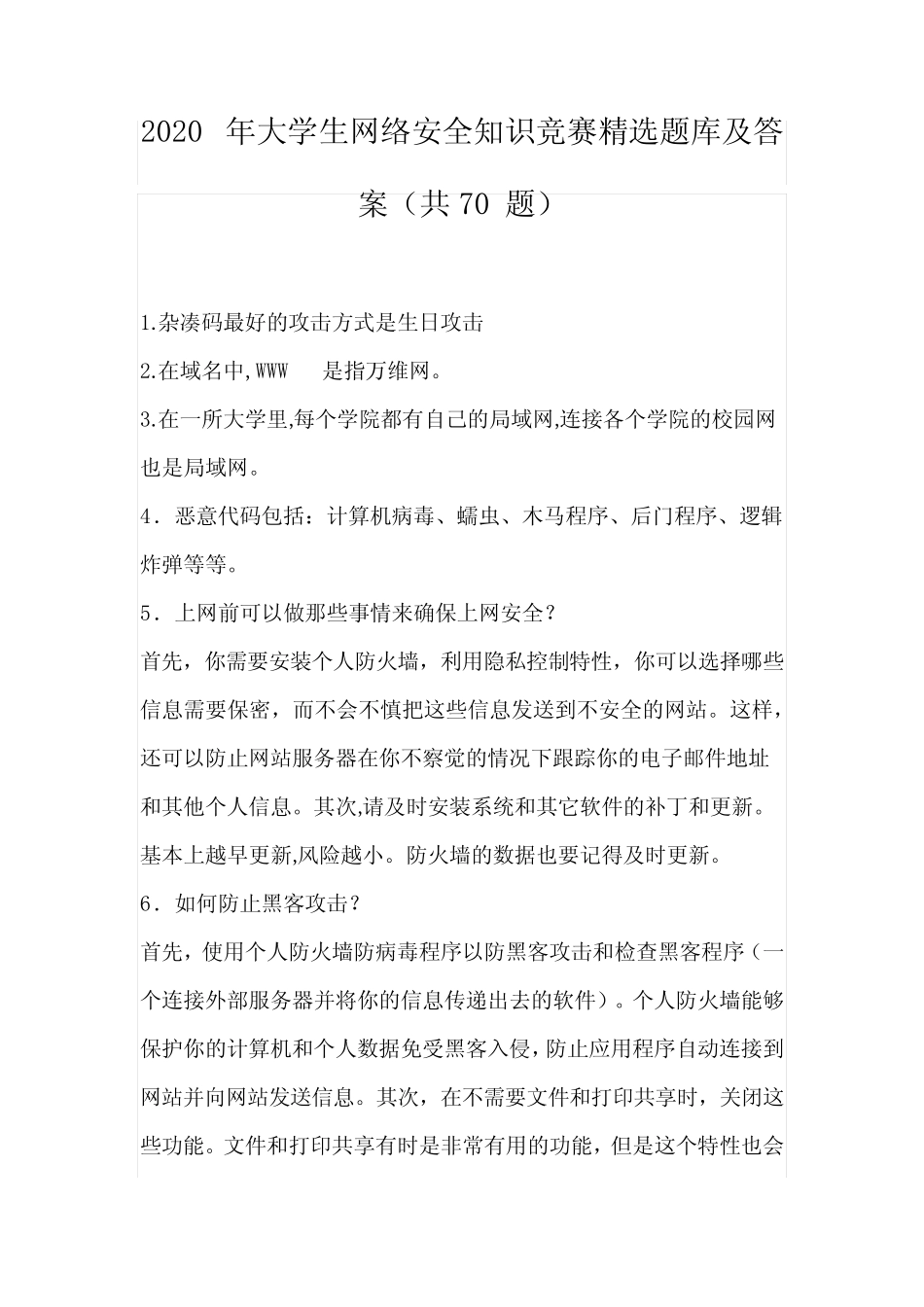 2020年大学生网络安全知识竞赛精选题库及答案(共70题) _第1页
